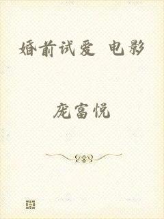 婚前试爱 电影